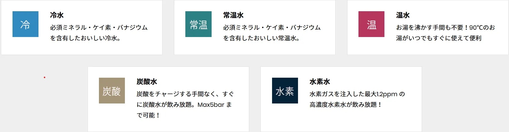 用途に合わせて選べる吐水　冷水・温水・状温水・炭酸水・水素水からお好みで3種類の吐水を洗濯できるマルチウォーターサーバー。ご利用環境に合わせてお選びください。