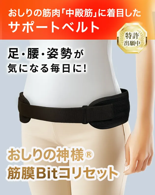 おしりの神様🄬 筋膜Bitコリセット