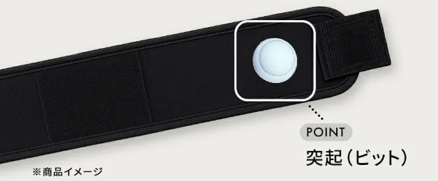 ベルトに付いている突起(ビット)を、ご自身の“黄金ポイ ント”に合わせて当てて、ベルトでしっかり固定します。 装着しながら動く!歩く!それが大事なんです。